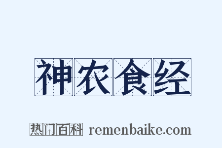 神农食经是什么意思的图片